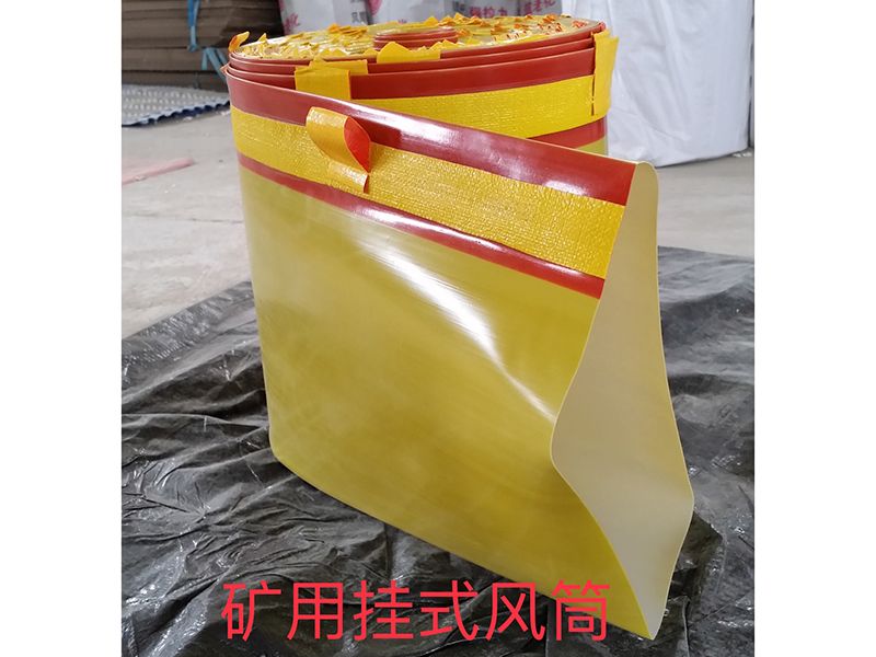 懸掛風筒-礦用黃色不阻燃